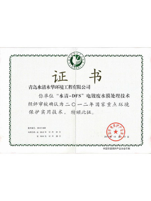 國家重點環(huán)境保護實用技術(shù)證書